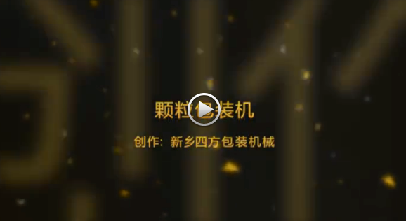 新乡四方包装机械有限公司包装机生产现场视频？