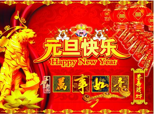 元旦来到，招财进宝？