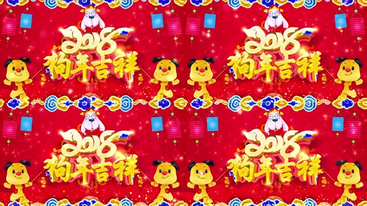 旺狗贺岁，欢乐祥瑞？